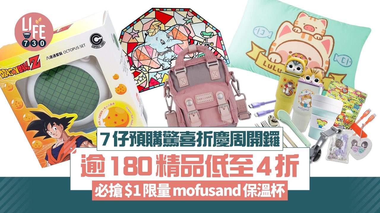 7仔預購驚喜折慶周開鑼 逾180精品低至4折 必搶$1限量mofusand保溫杯 