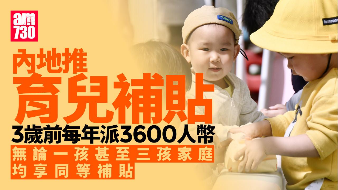 內地推育兒補貼　3歲前每年派3600人幣