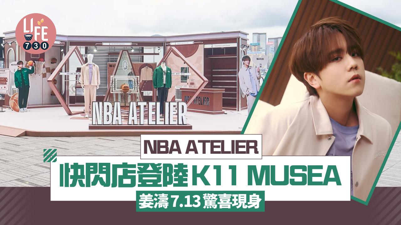 NBA ATELIER限定快閃店登陸K11 MUSEA 姜濤7.13驚喜現身