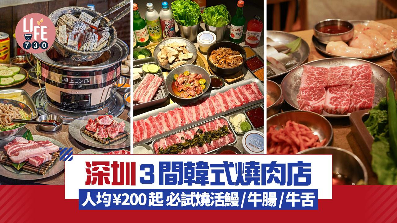 深圳美食｜3間韓式燒肉店 人均¥200起神還原首爾街頭風味！新鮮活鰻/厚切牛舌/安格斯牛