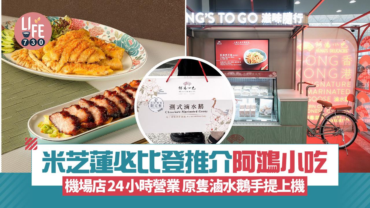 米芝蓮必比登推介阿鴻小吃機場店24小時營業 原隻滷水鵝手提上機