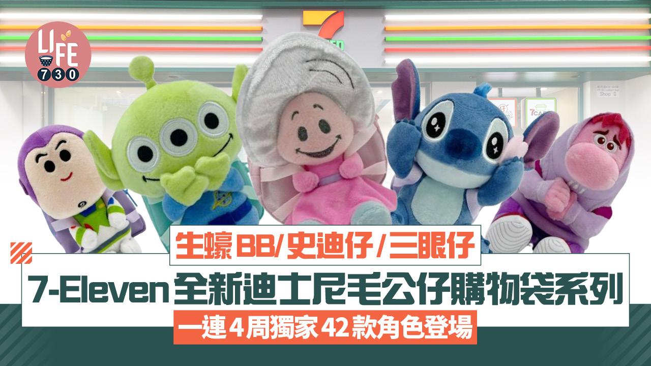 7-Eleven全新迪士尼毛公仔購物袋系列 一連4周獨家42款角色登場！生蠔BB/史迪仔/三眼仔
