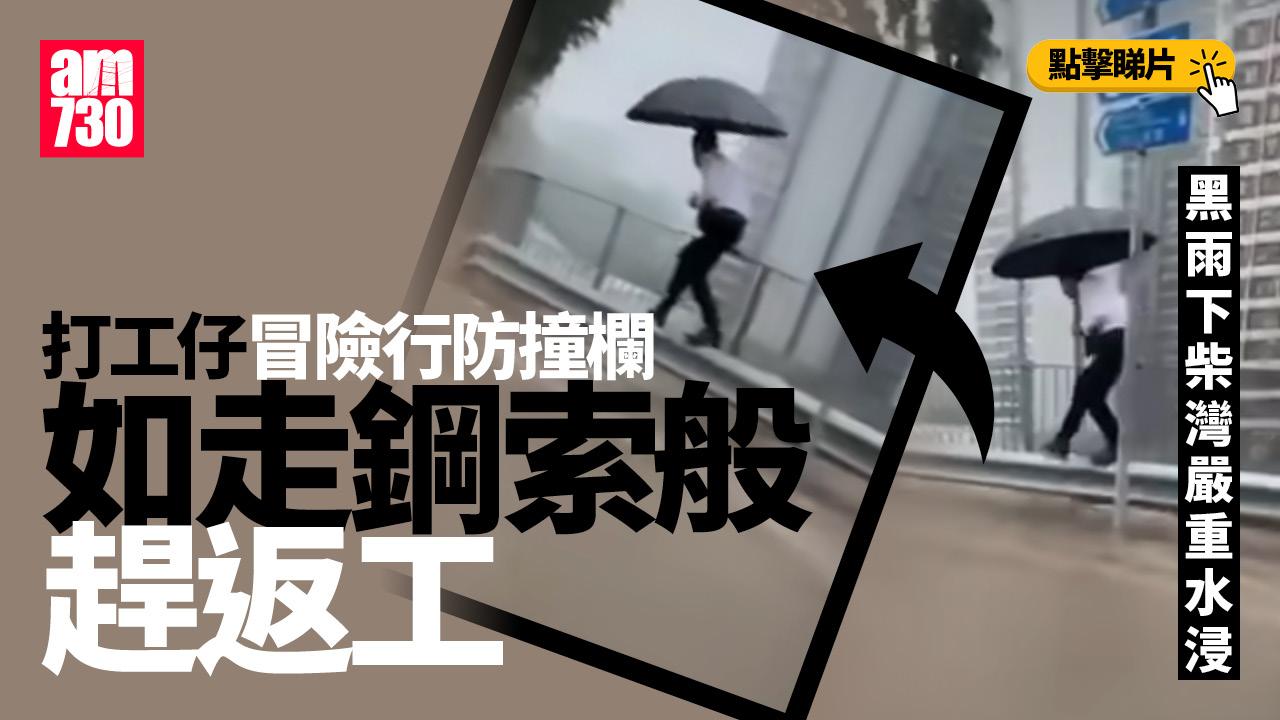 黑雨｜柴灣道打工仔冒險攀行防撞欄 網民：無一招半式返工都唔易(有片)