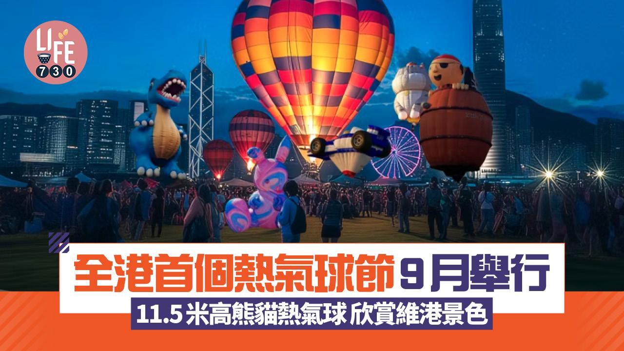 全港首個熱氣球節9月舉行 11.5米高熊貓造型熱氣球欣賞維港景色