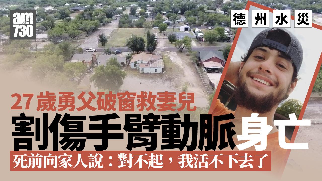 德州水災｜破窗救妻兒致喪生　27歲勇父遺言：我愛你們