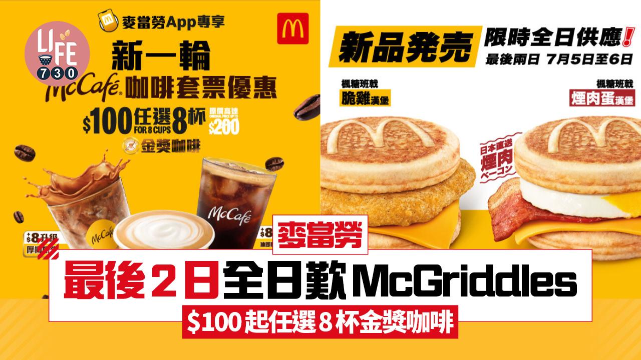 麥當勞優惠｜麥當勞最後2日全日歎McGriddles $100起任選8杯金獎咖啡
