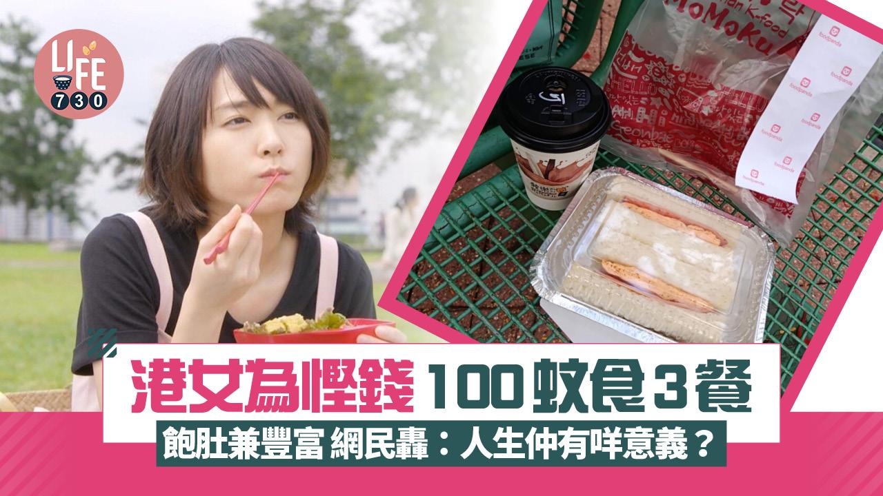 港女為慳錢100蚊食足3餐 飽肚兼豐富網民卻轟：人生仲有咩意義？