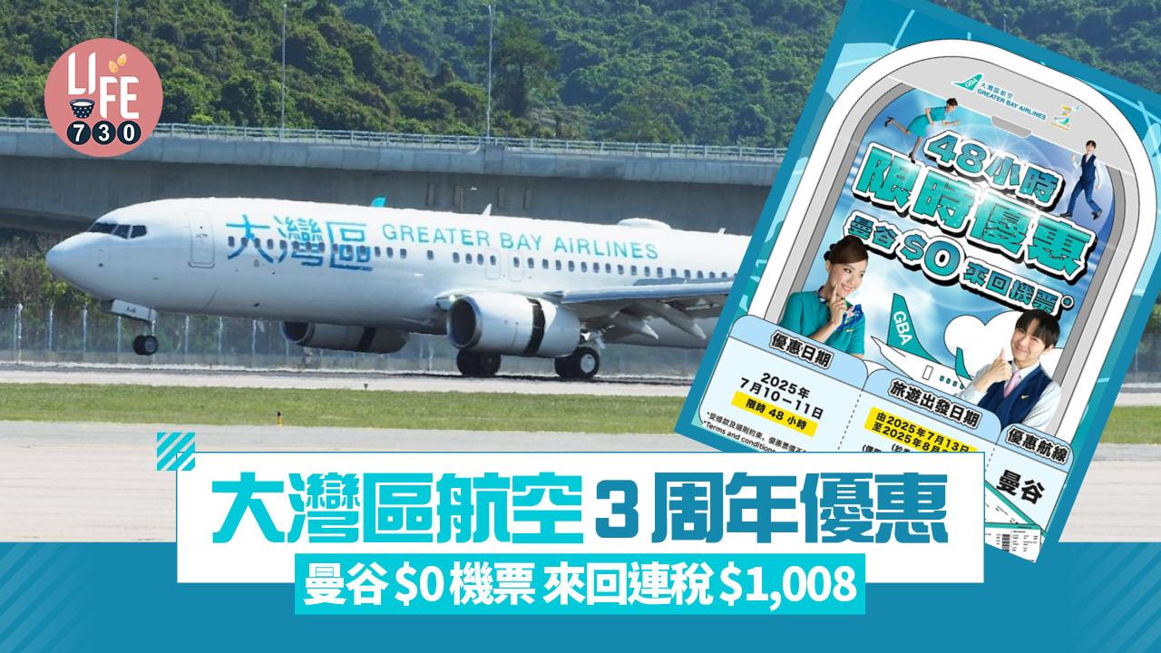 $0機票｜大灣區航空3周年優惠 必搶曼谷$0機票！來回連稅$1,008