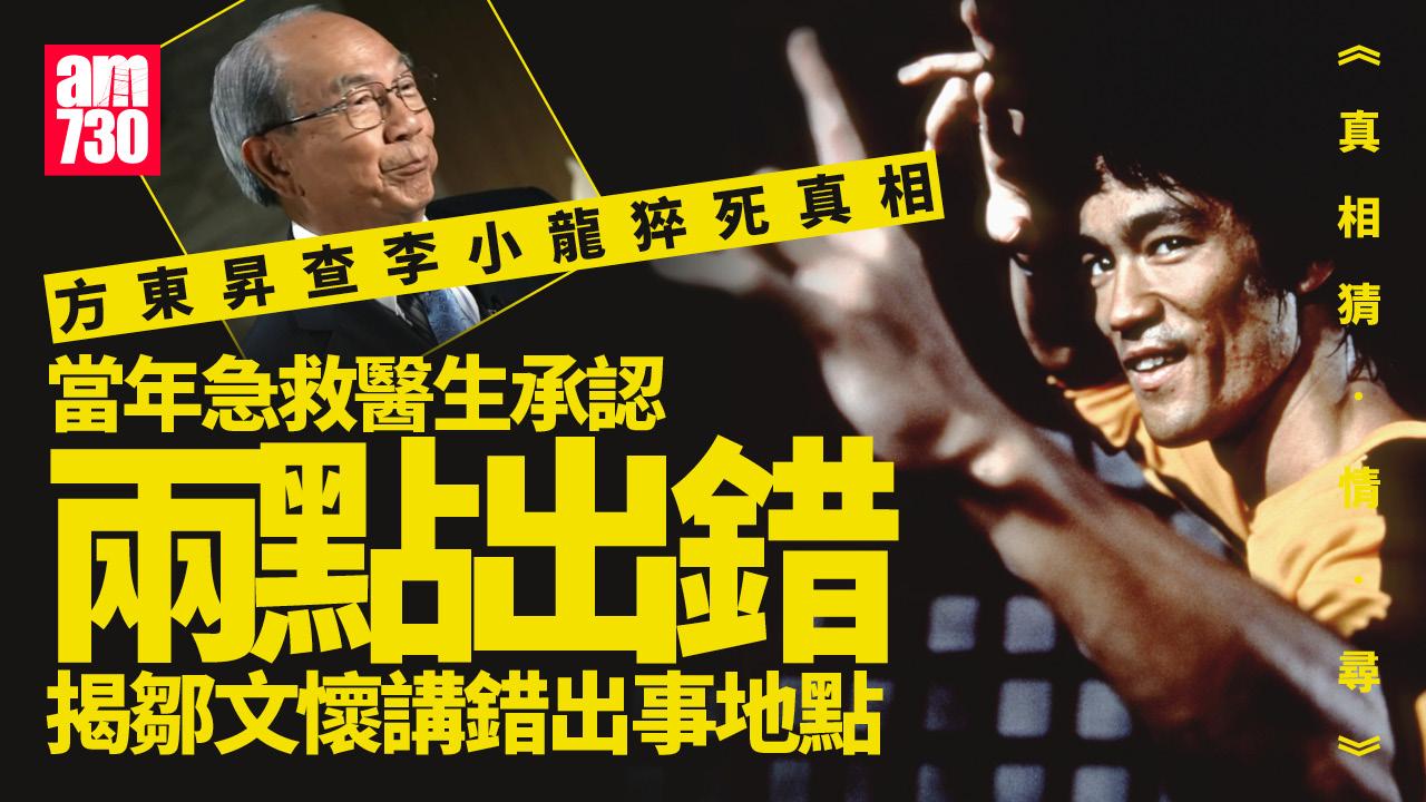 真相猜情尋｜李小龍死亡真相曝光 急救醫生揭鄒文懷講錯出事地點