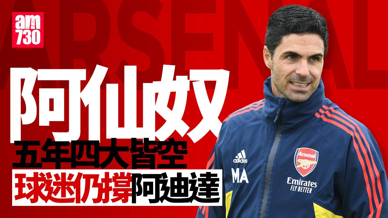 阿仙奴訪港︱Kylie C.鄭杞瑤盼奪聯賽冠軍 許賢贊師父看重球隊氣氛