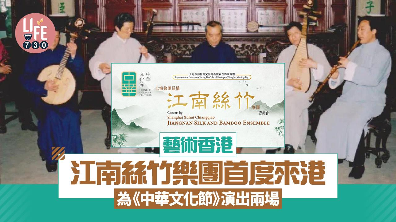 藝術香港︱江南絲竹樂團首度來港 為《中華文化節》演出兩場