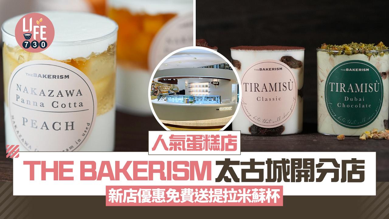 人氣蛋糕店THE BAKERISM太古坊城分店 新店優惠免費送提拉米蘇杯