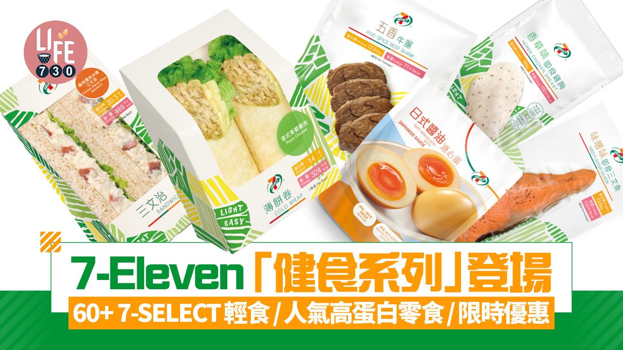 7-Eleven「健食系列」登場 60+ 7-SELECT輕食/人氣高蛋白零食/限時健食優惠