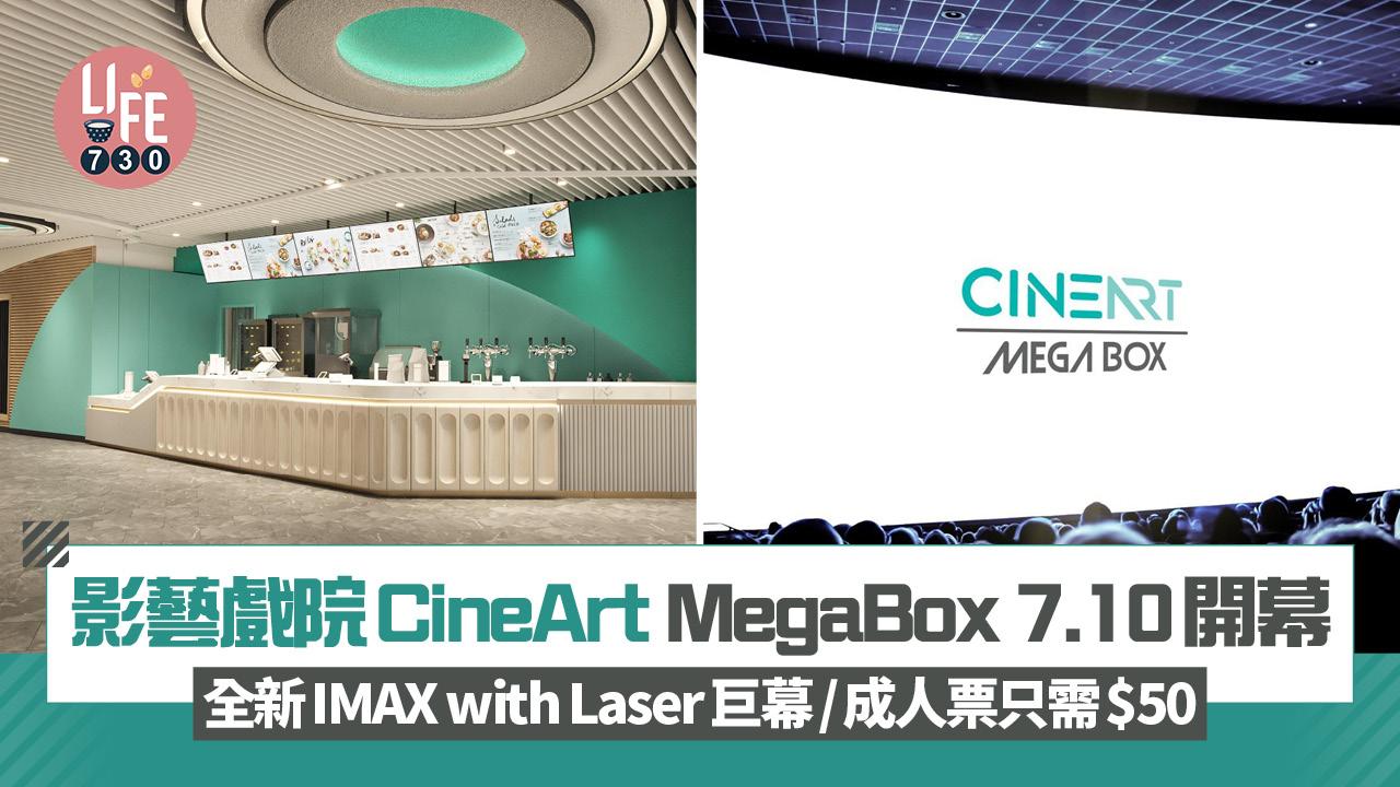 影藝戲院CineArt MegaBox 7.10升級開幕 全新IMAX with Laser巨幕/成人票只需$50