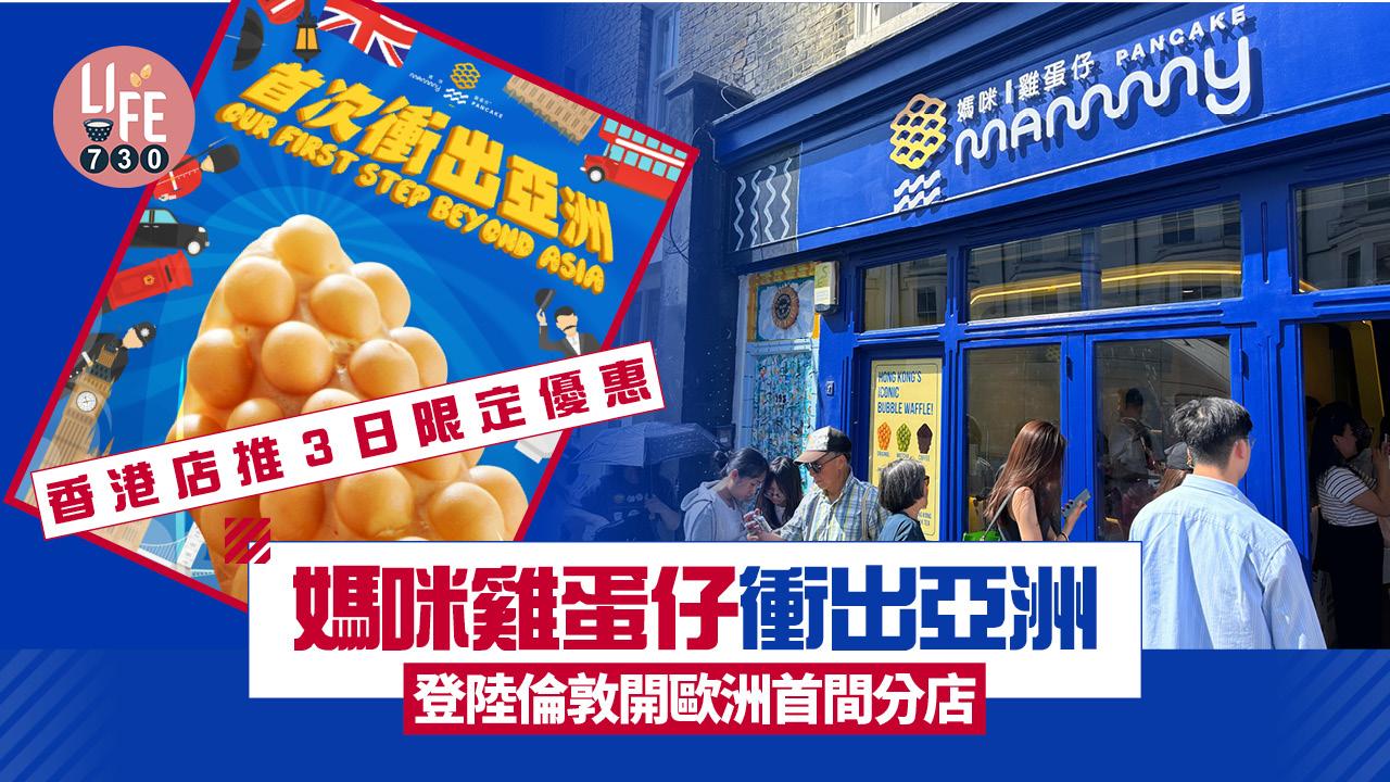 媽咪雞蛋仔衝出亞洲 登陸英國倫敦開歐洲首間分店/港分店3日限定優惠