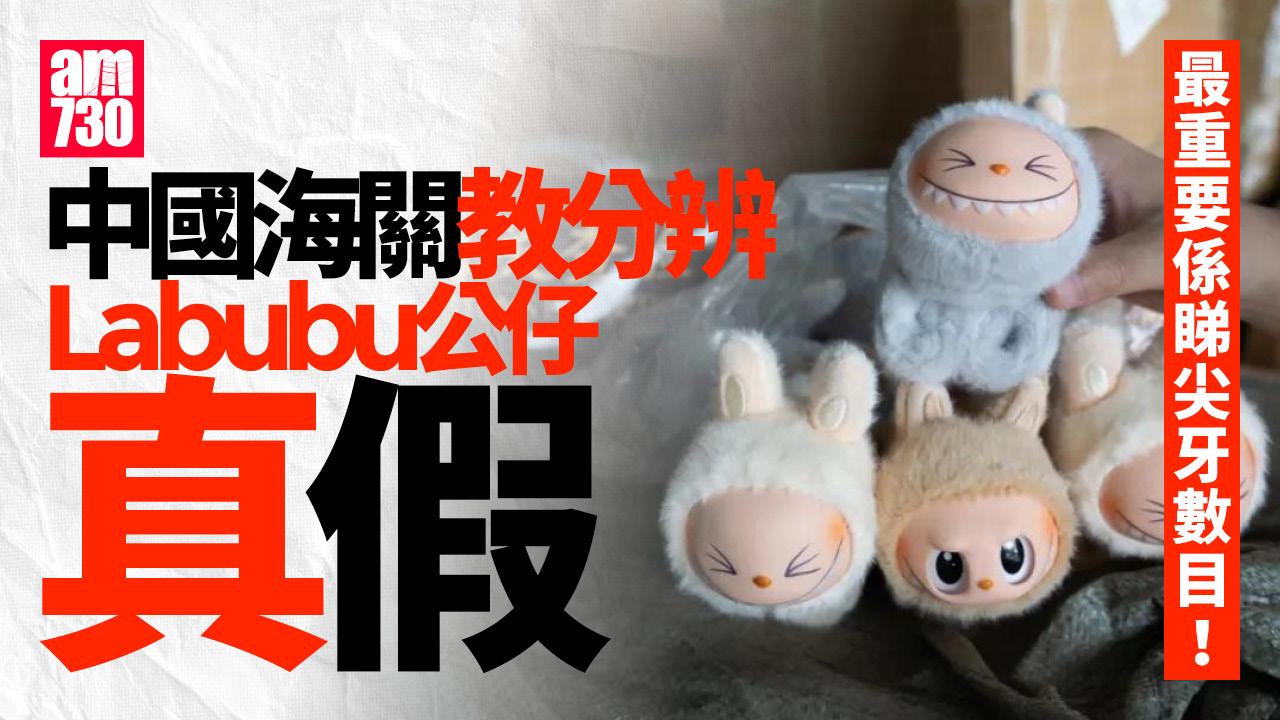 泡泡瑪特｜海關總署教分辨「Labubu」真偽　關鍵原來在「尖牙」？