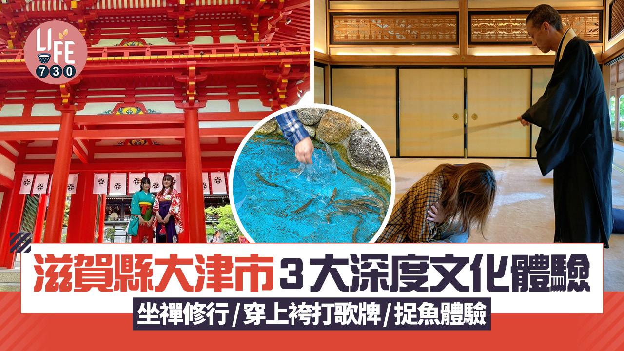 日本旅遊｜滋賀縣大津市3大深度文化體驗 坐禪修行/穿上袴打歌牌/捉魚體驗