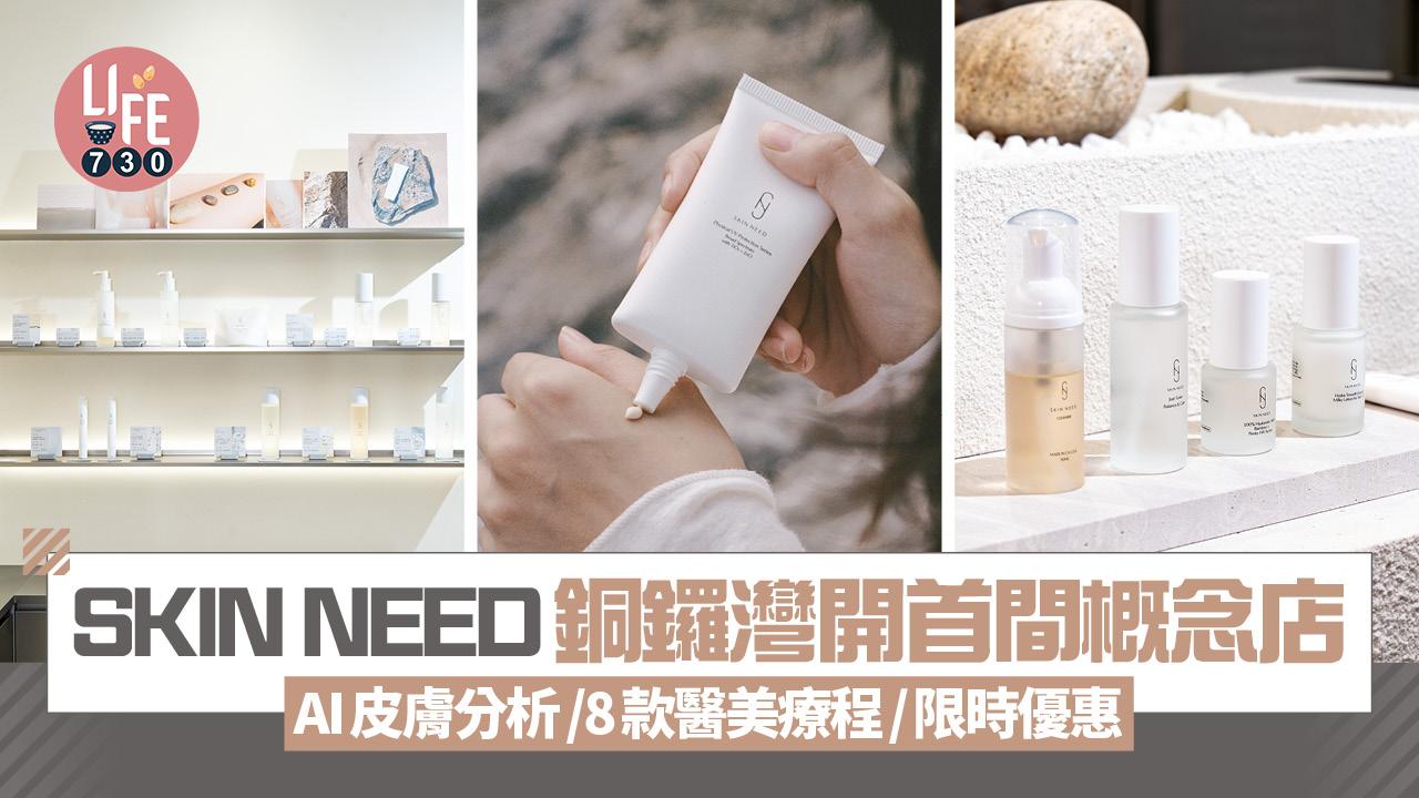 本土純素品牌SKIN NEED銅鑼灣首家概念店 AI皮膚分析/8款醫美療程/限時優惠