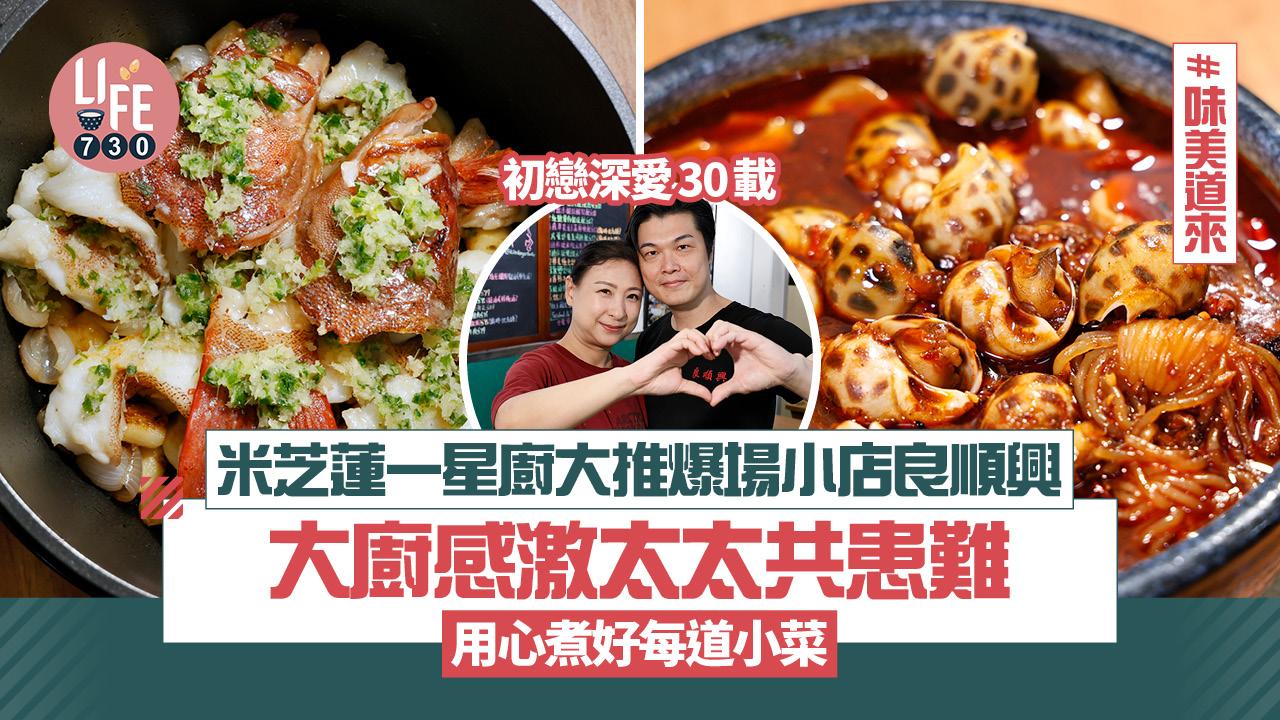 味美道來｜米芝蓮一星廚大推爆場小店良順興 大廚感激太太共患難 用心煮好每道小菜(有片)