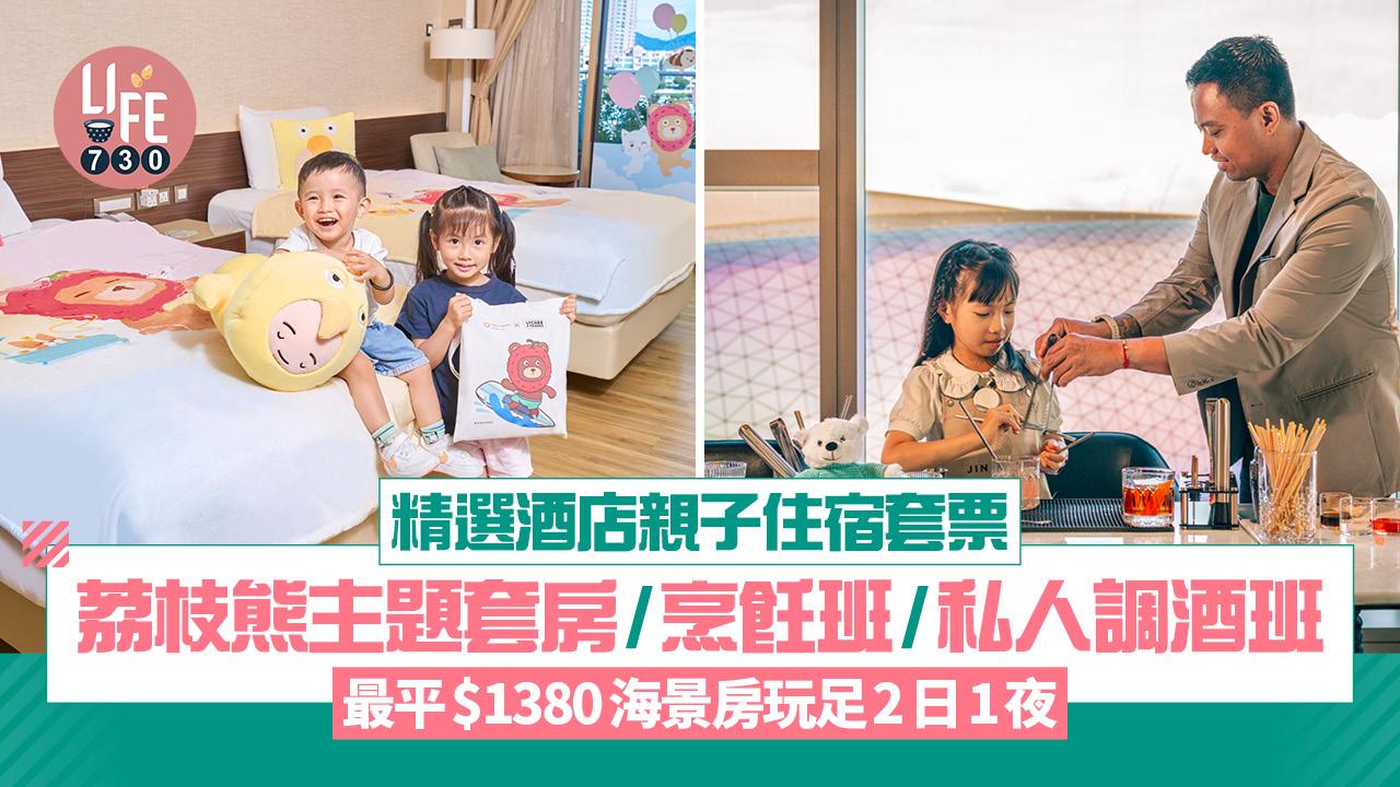 暑假staycation｜精選酒店親子住宿套票 荔枝熊主題套房/烹飪班/私人調酒 最平$1380海景房玩足2日1夜