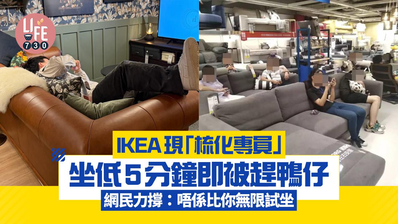 IKEA現「梳化專員」坐低5分鐘即被趕鴨仔  網民力撐：唔係比你無限試坐