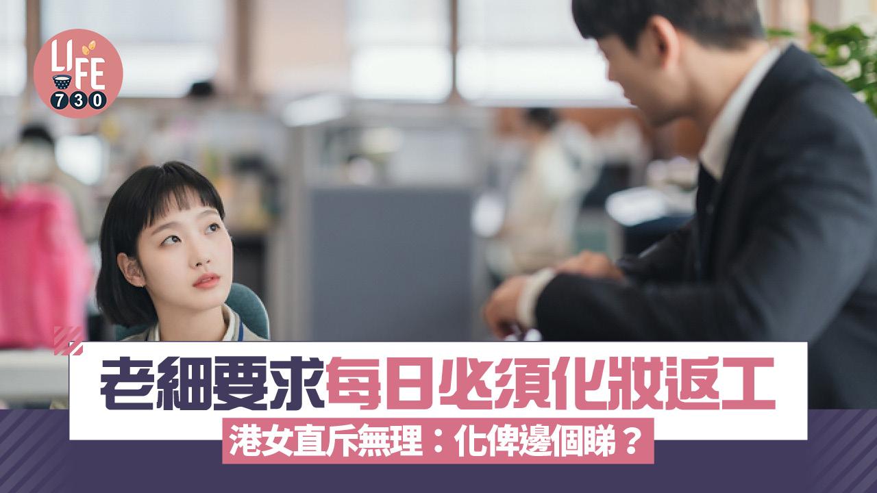 網上熱話｜老細要求每日必須化妝返工 港女直斥無理：化俾邊個睇？