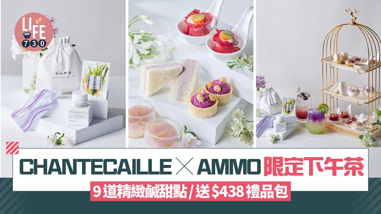 CHANTECAILLE x AMMO限定法式植萃下午茶 9道精緻鹹甜點/送$438禮品包