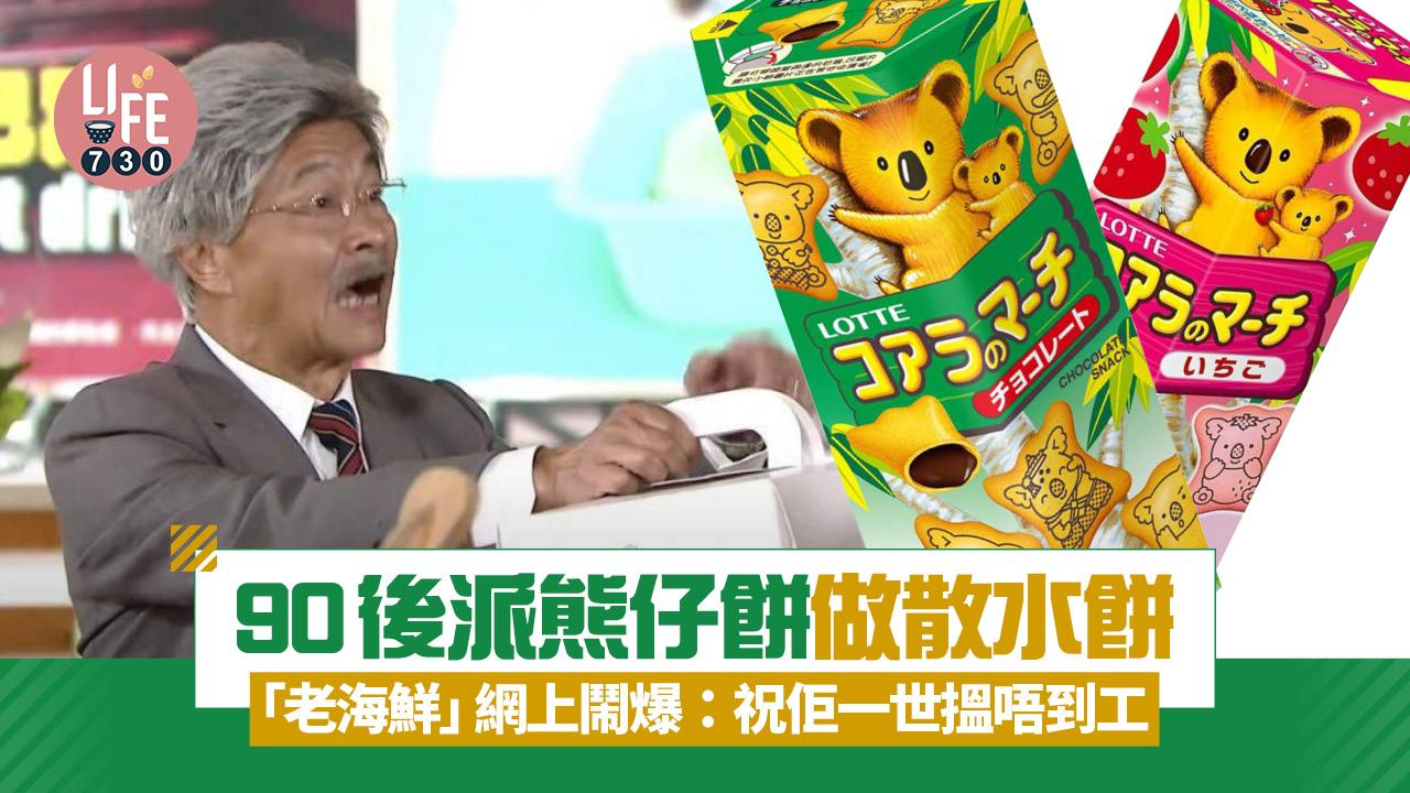 網上熱話｜90後派熊仔餅做散水餅 老海鮮網上鬧爆：祝佢一世搵唔到工