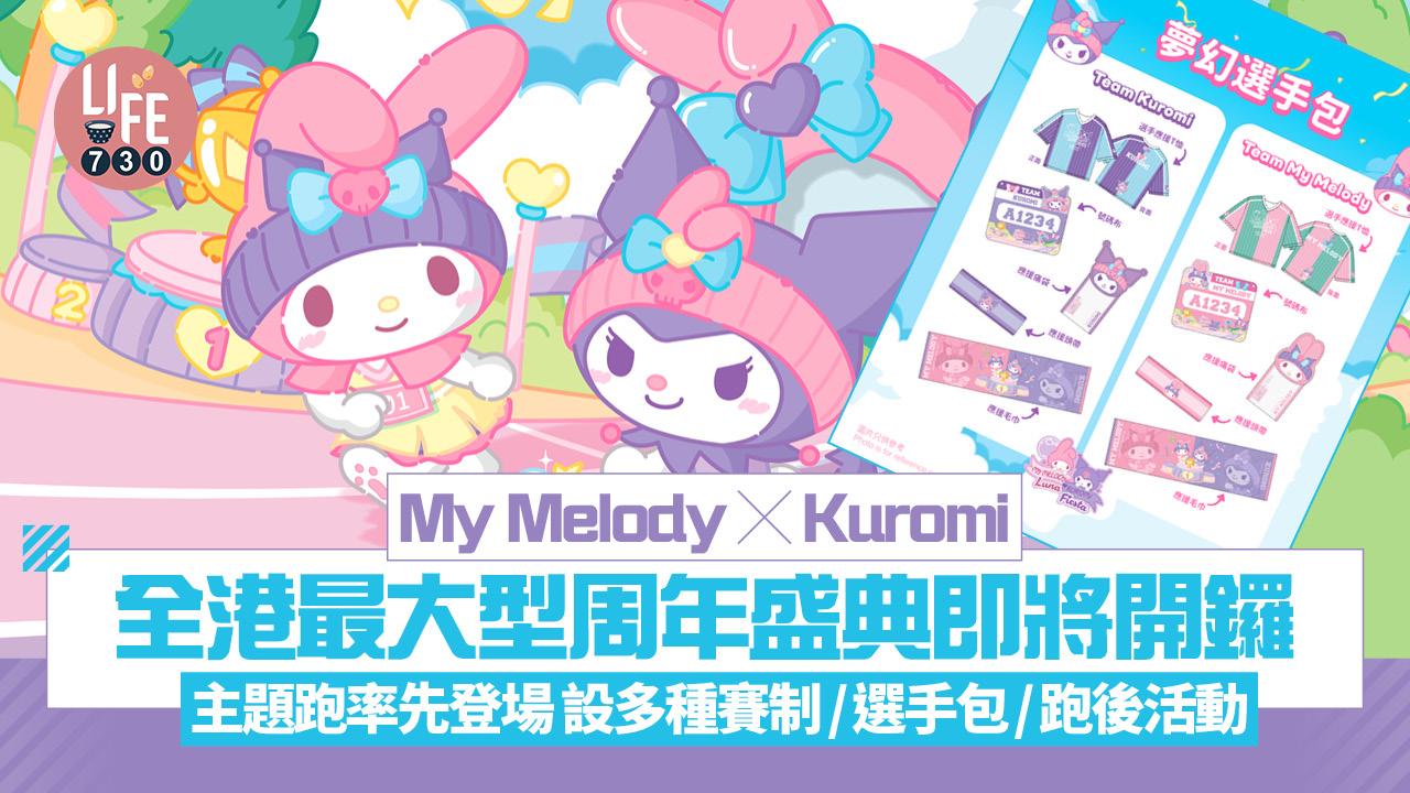 My Melody x Kuromi全港最大型周年盛典即將開鑼！ 主題跑率先登場 設多種賽制/選手包/跑後活動