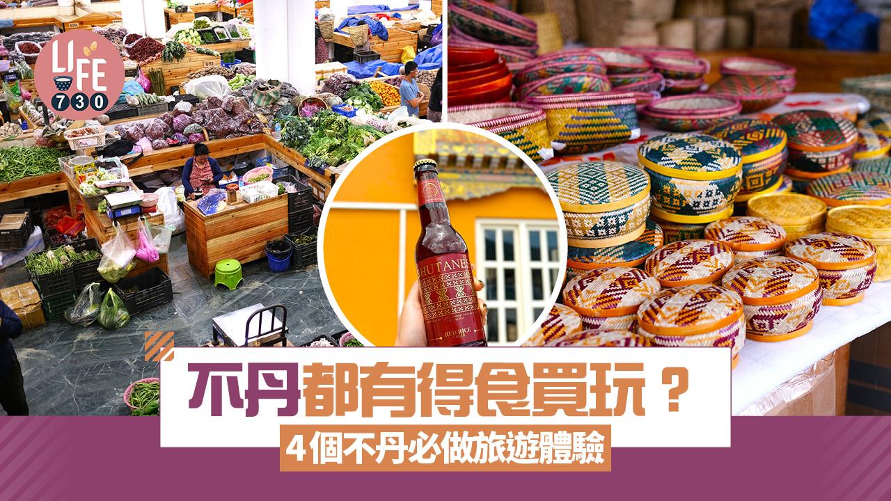 不丹深度遊｜不丹都有得食買玩？4個不丹必做旅遊體驗 行街市/農家菜/紅米啤酒/傳統服飾