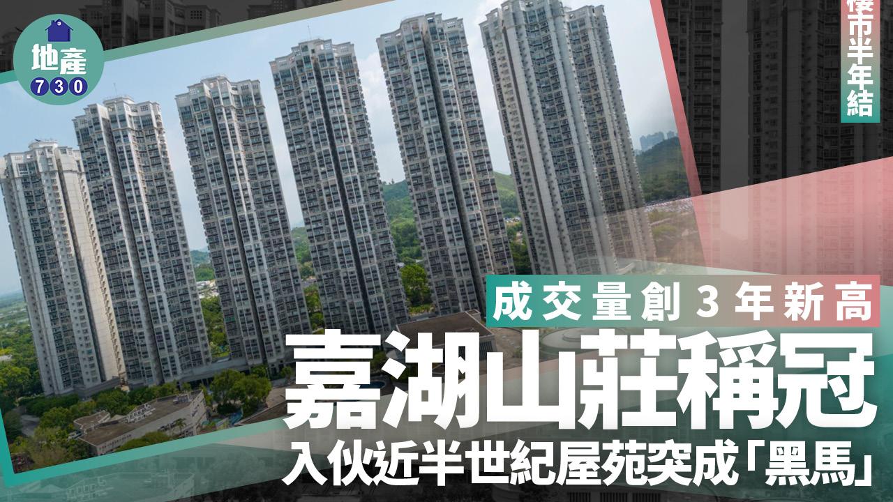 2025二手半年結｜成交創3年新高 嘉湖山莊稱冠 入伙近半世紀屋苑突成「黑馬」