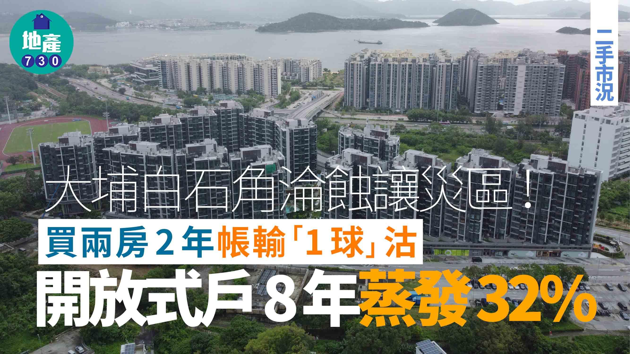 大埔白石角淪蝕讓災區！買兩房2年帳輸「1球」沽 開放式戶8年蒸發32%｜二手市況