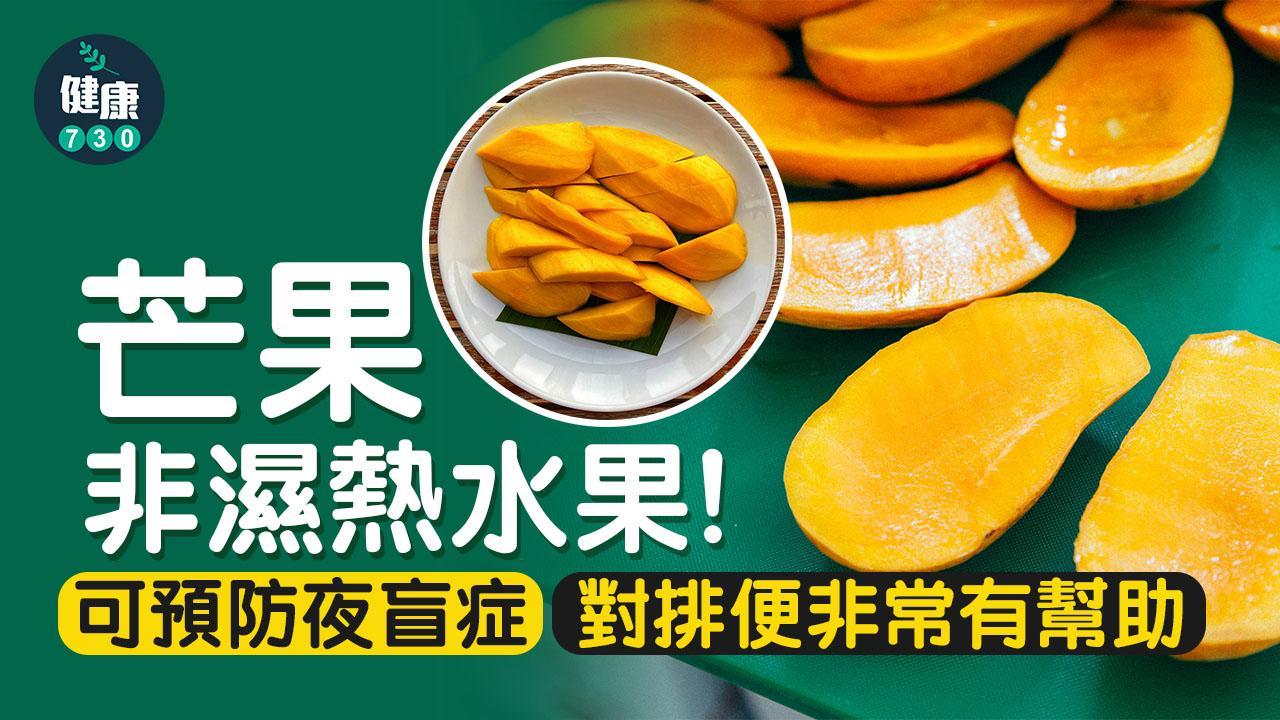 芒果功效與禁忌｜不濕熱可預防便秘夜盲症 腸胃差血糖高人士慎食