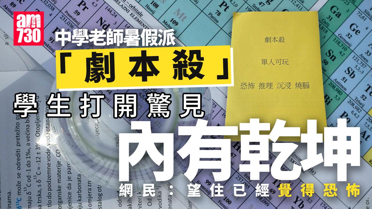 網上熱話｜暑假前獲老師派「劇本殺」禮物　學生打開驚見內有乾坤：真得意