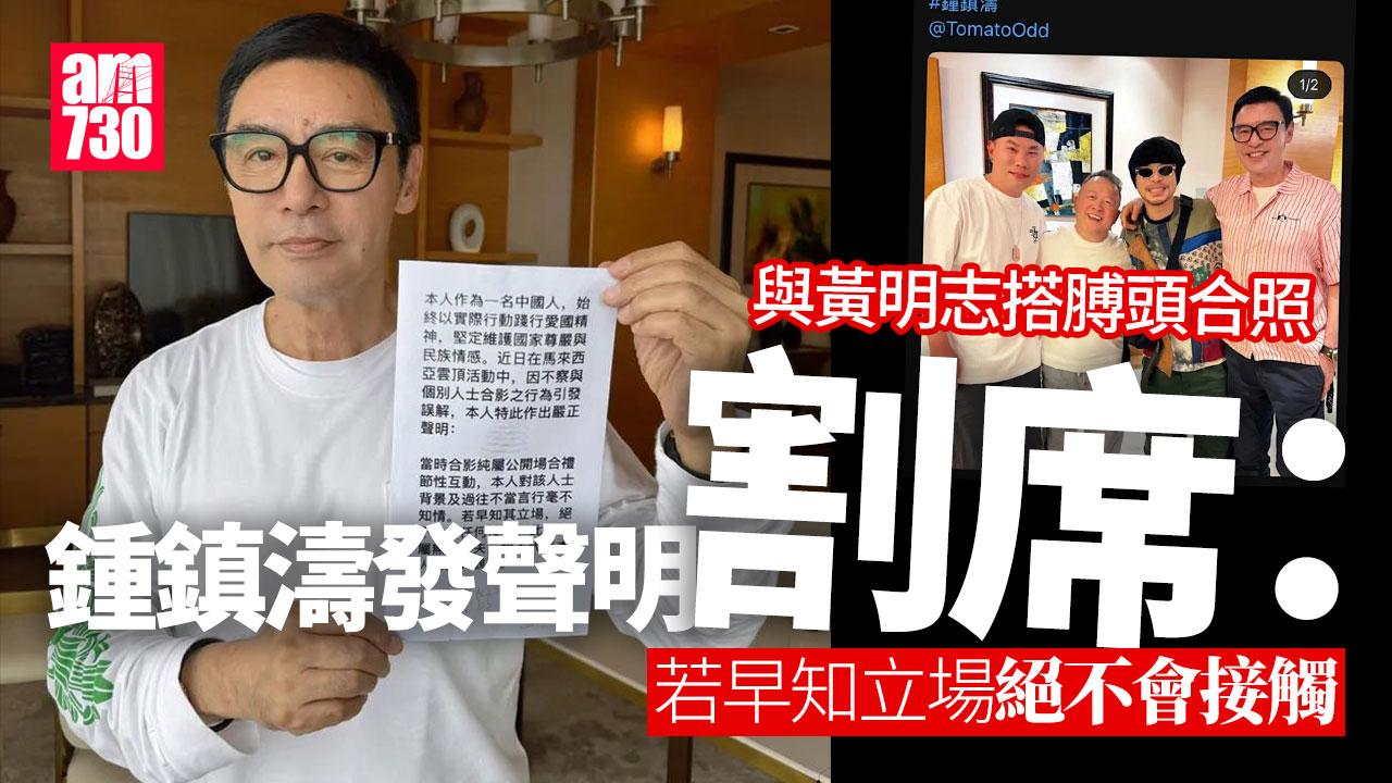 鍾鎮濤搭膊與黃明志合照 急發割席聲明