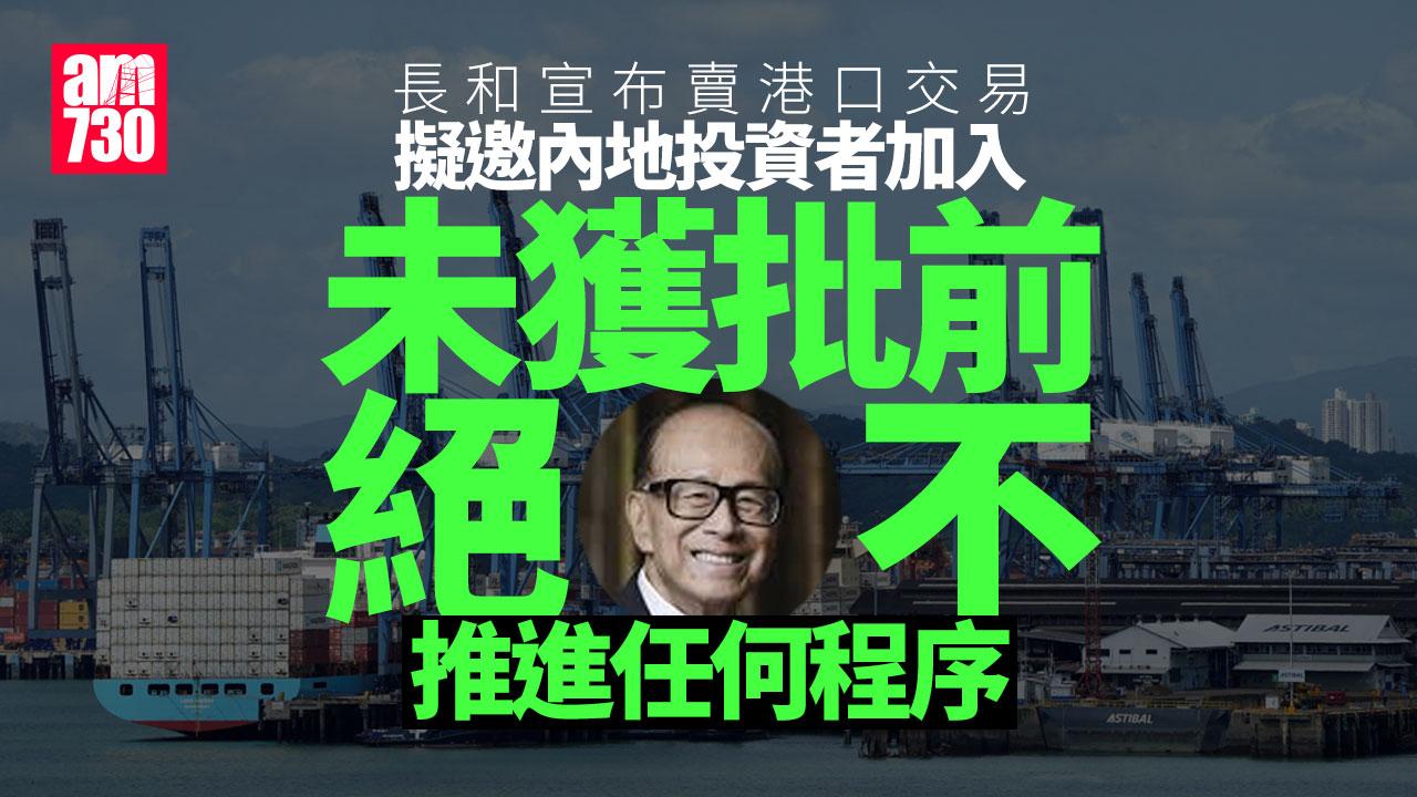 長和賣港口｜長和：擬邀內地投資者加入財團　未獲批前不進行交易