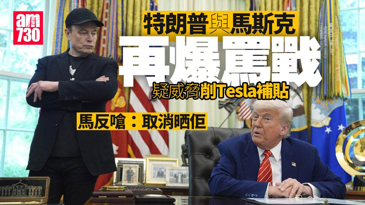特朗普與馬斯克再爆罵戰 特威脅削Tesla補貼 馬：取消晒佢
