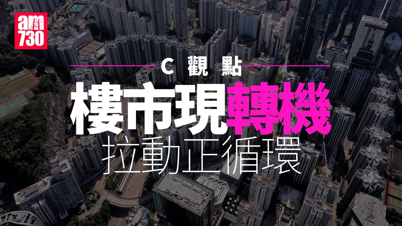 樓市現轉機 拉動正循環