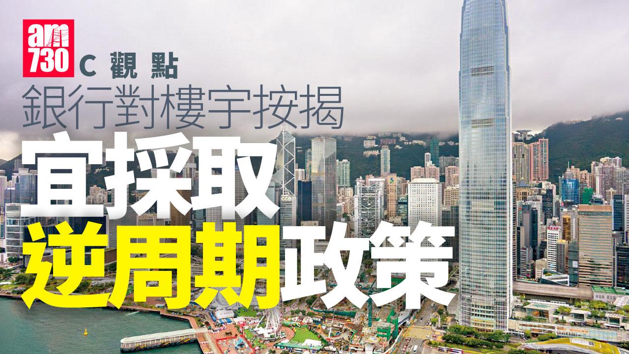 銀行對樓宇按揭宜採取逆周期政策