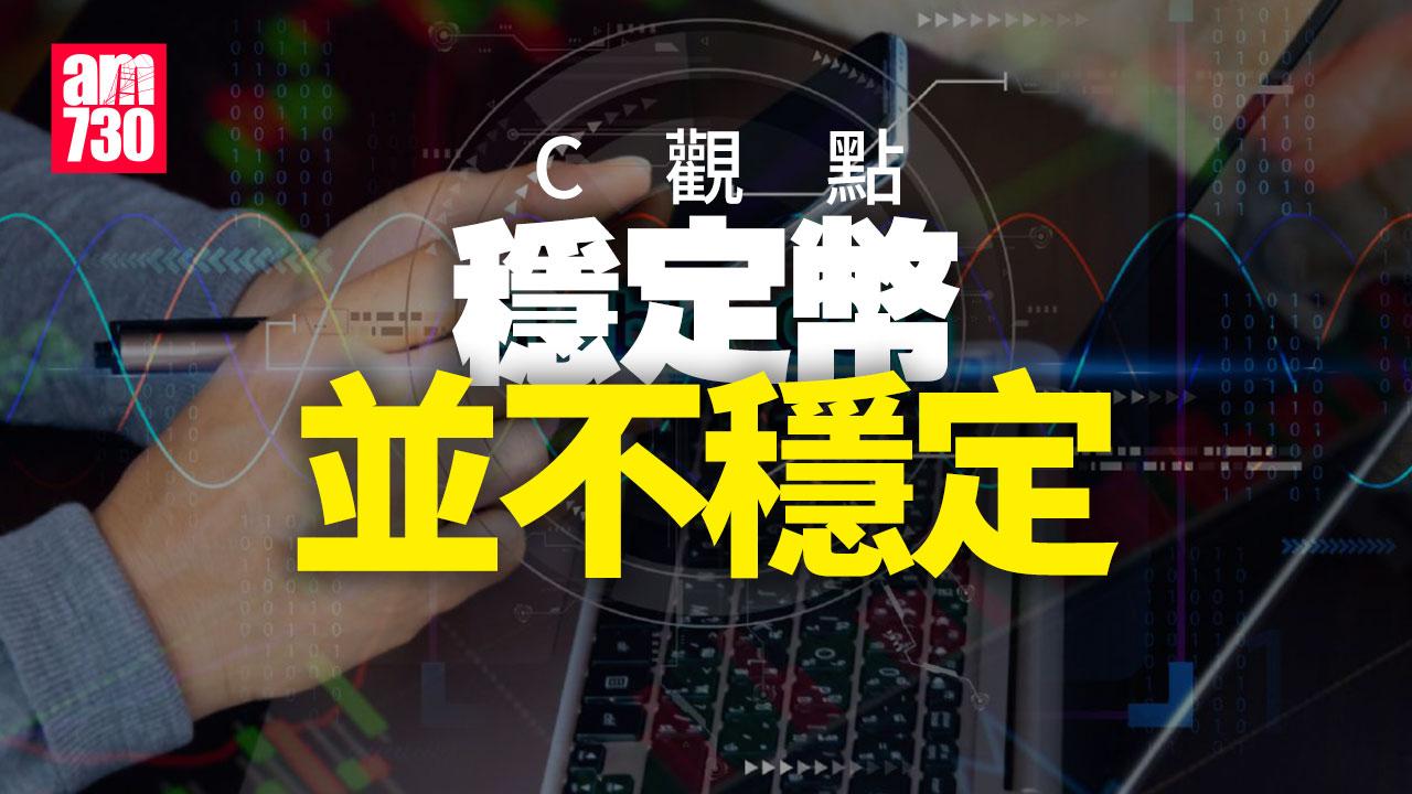 穩定幣並不穩定