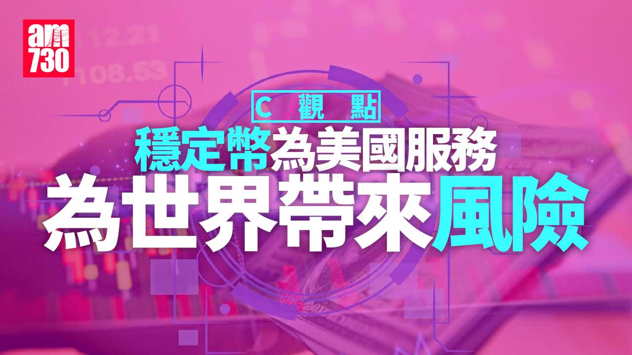 穩定幣為美國服務 為世界帶來風險