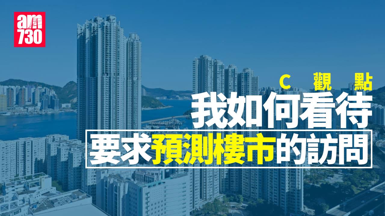 我如何看待要求預測樓市的訪問