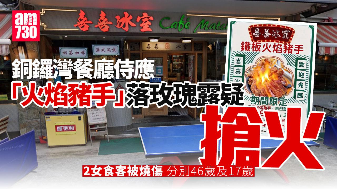 銅鑼灣冰室侍應落玫瑰露疑搶火　兩女食「火焰豬手」被燒傷