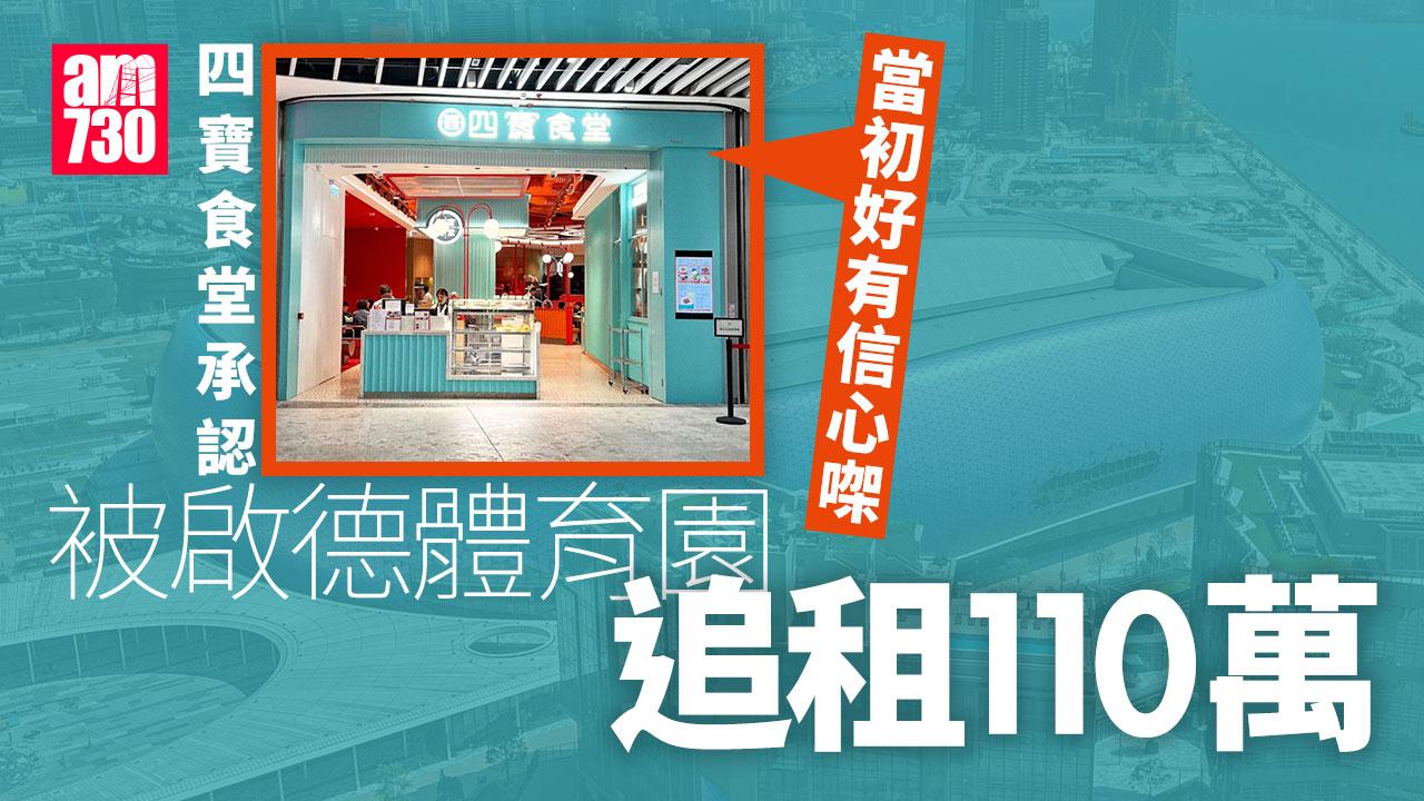 四寶食堂被啟德體育園追租110萬　店方直認不諱：理想同現實有差距
