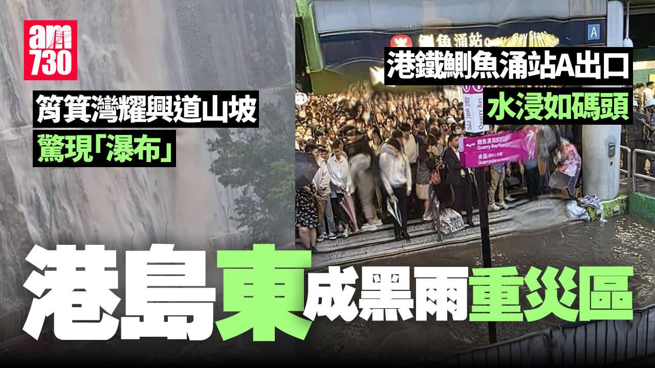 黑雨｜港島東當災 筲箕灣耀興道現「瀑布」 鰂魚涌站出口變「碼頭」(有片)