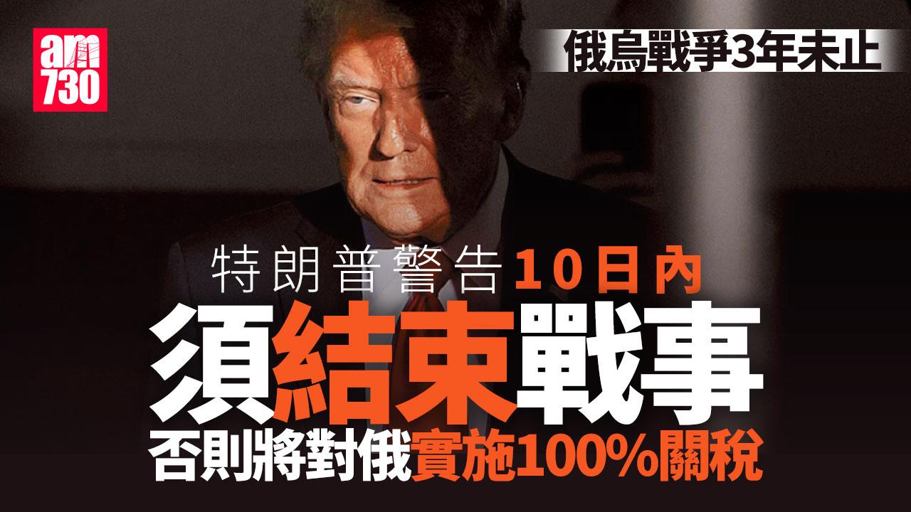 俄烏戰爭｜特朗普：若結束戰事無進展　10天後對俄實施制裁