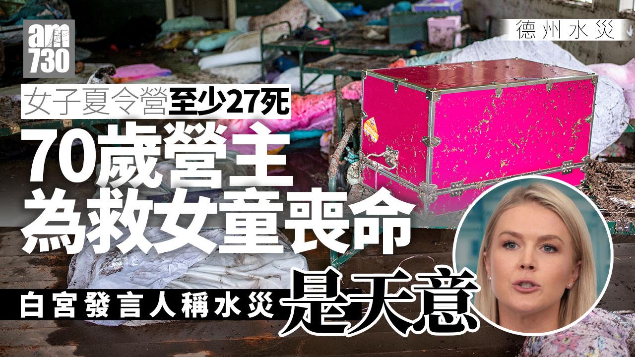 德州水災｜死亡人數升至超過100人 70歲營主試圖拯救夏令營女童喪命