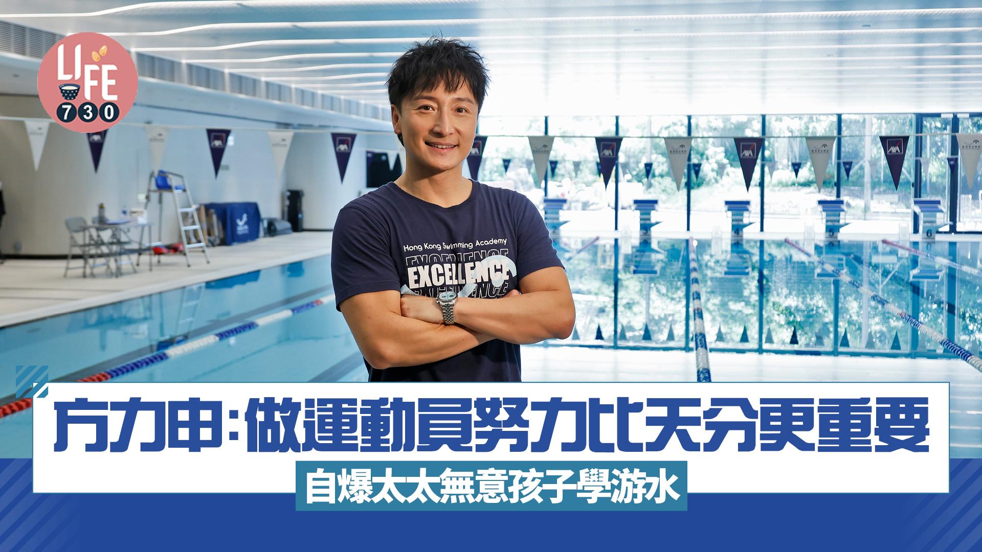 方力申專訪｜認為做運動員努力比天分更重要 遇樽頸位時可轉練其他招式 自爆太太無意孩子學游水