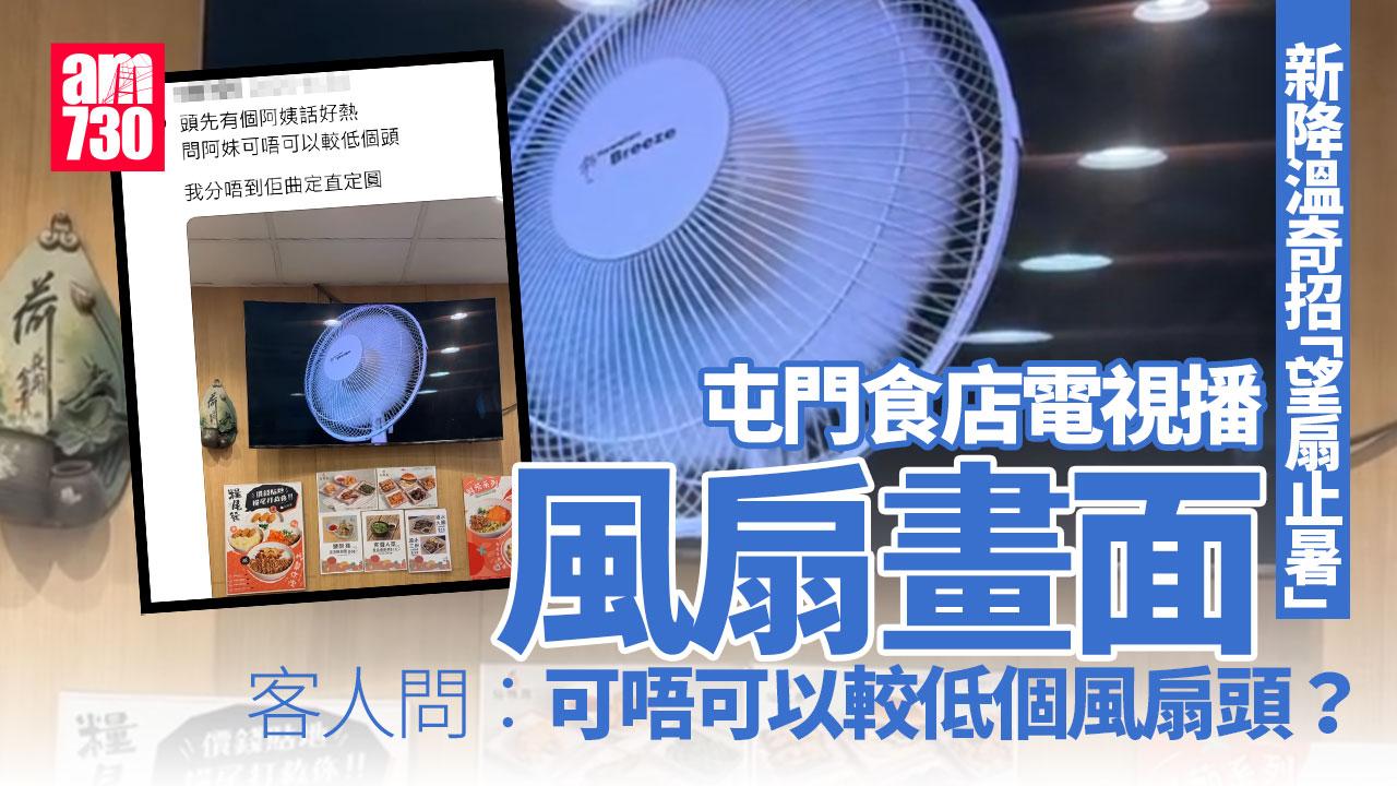 網上熱話｜屯門餐廳播電風扇畫面「望扇止暑」 女食客竟提一要求笑爆全場