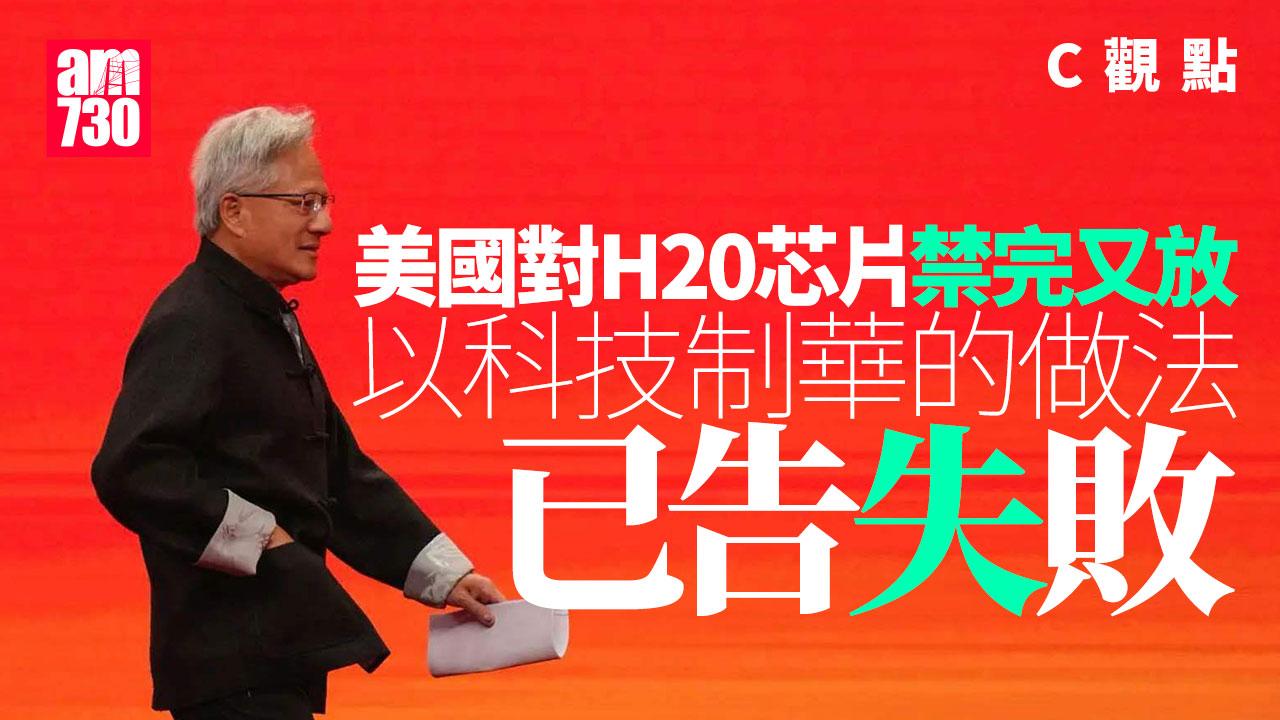 美國對H20芯片禁完又放 以科技制華的做法已告失敗